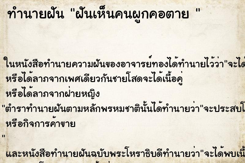 ทำนายฝันทำนายฝันฝันเห็นคนผูกคอตาย